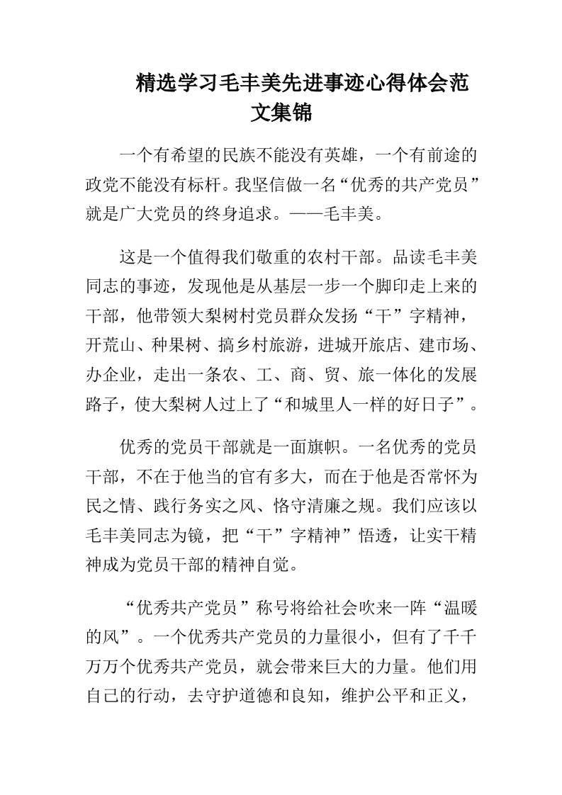 精选学习毛丰美先进事迹心得体会范文集锦