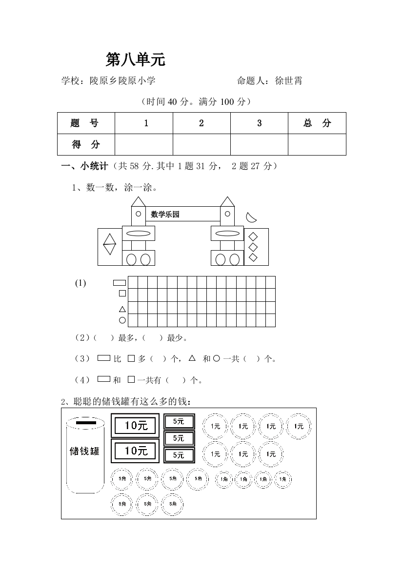 【小学中学教育精选】一年级下册第八单元统计检测题及答案