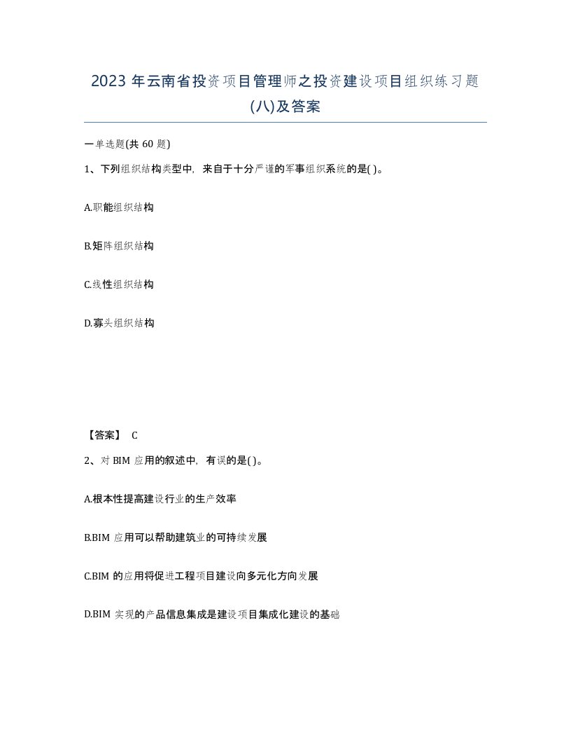 2023年云南省投资项目管理师之投资建设项目组织练习题八及答案