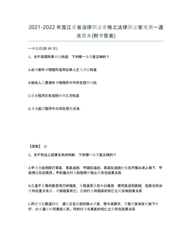 2021-2022年度江苏省法律职业资格之法律职业客观题一通关题库附带答案