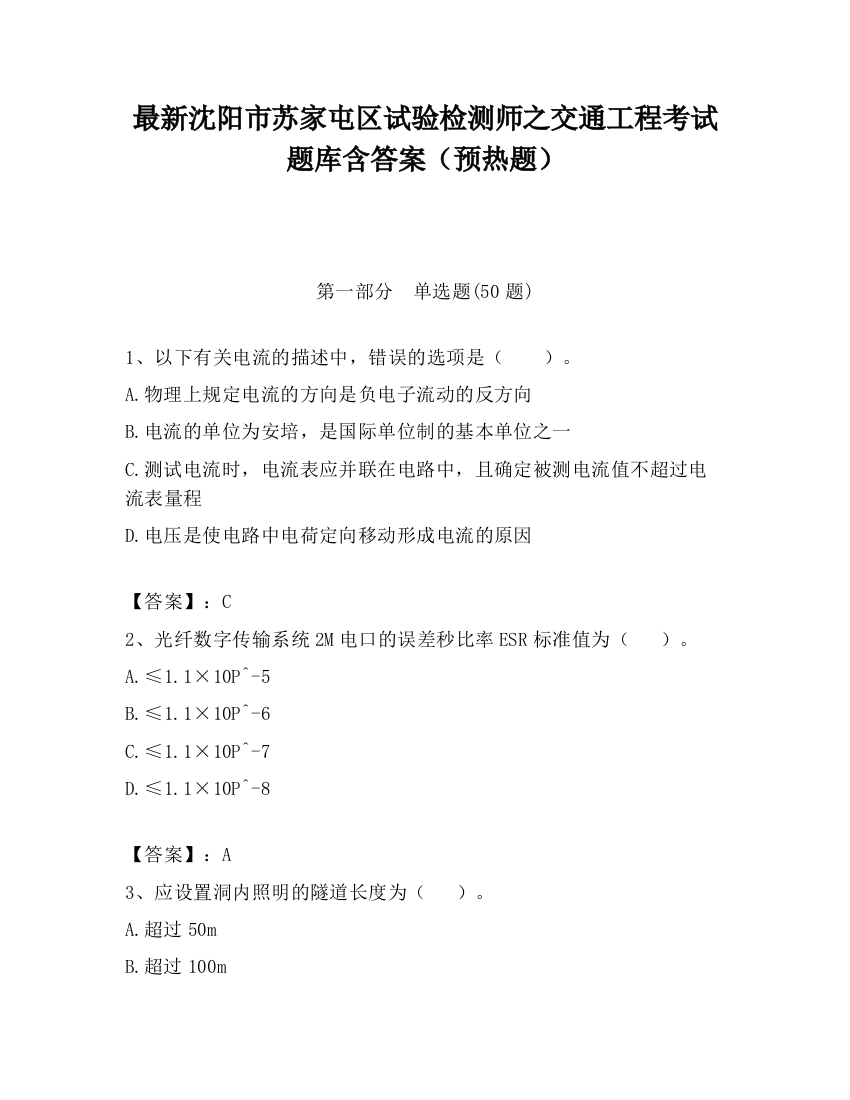 最新沈阳市苏家屯区试验检测师之交通工程考试题库含答案（预热题）