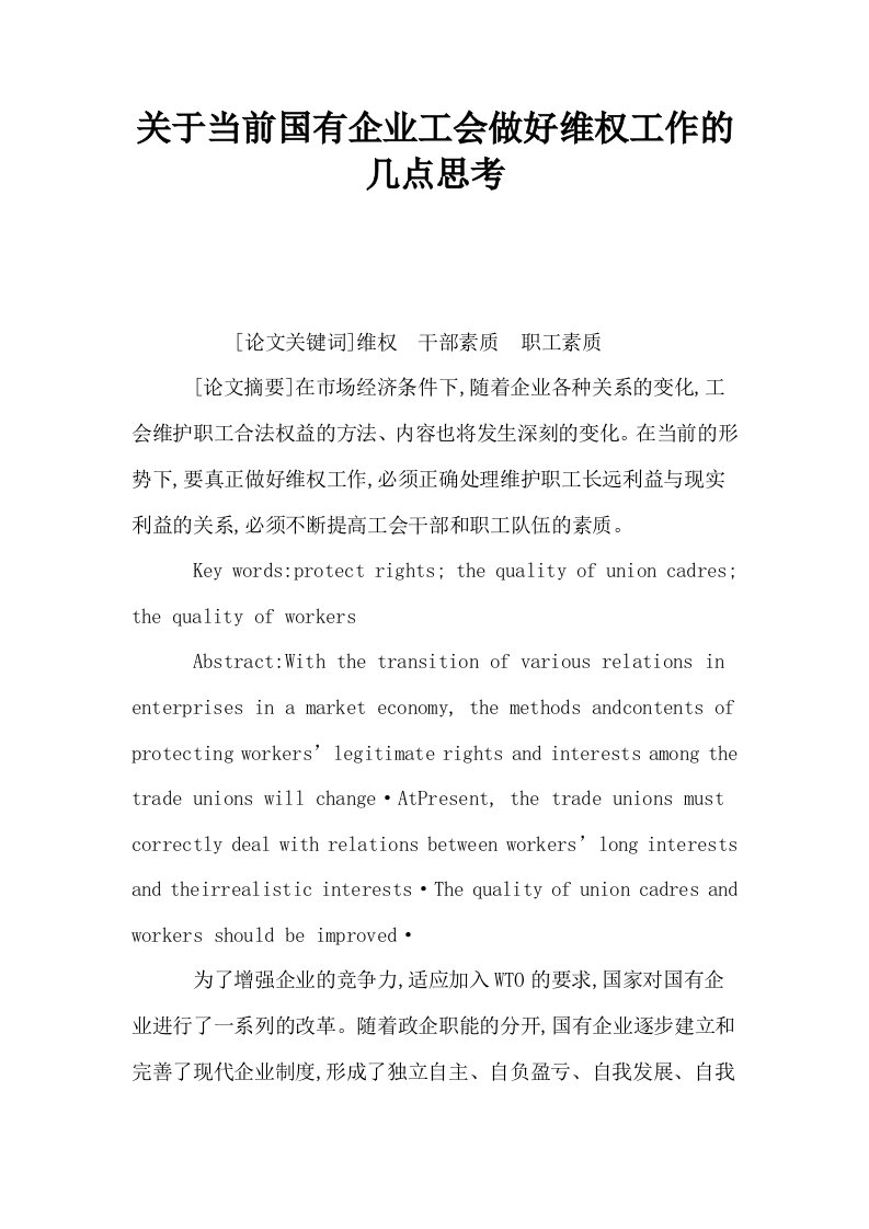 关于当前国有企业工会做好维权工作的几点思考