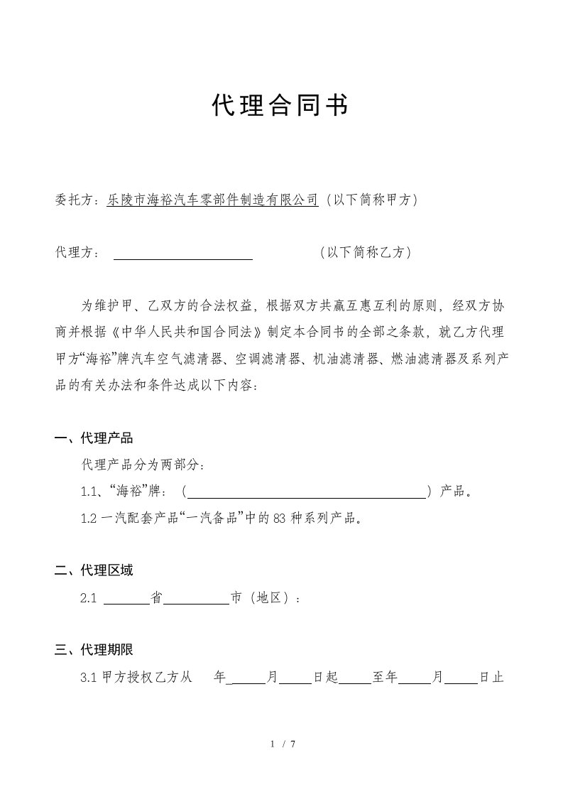 乐陵市海裕汽车零部件制造有限公司代理合同