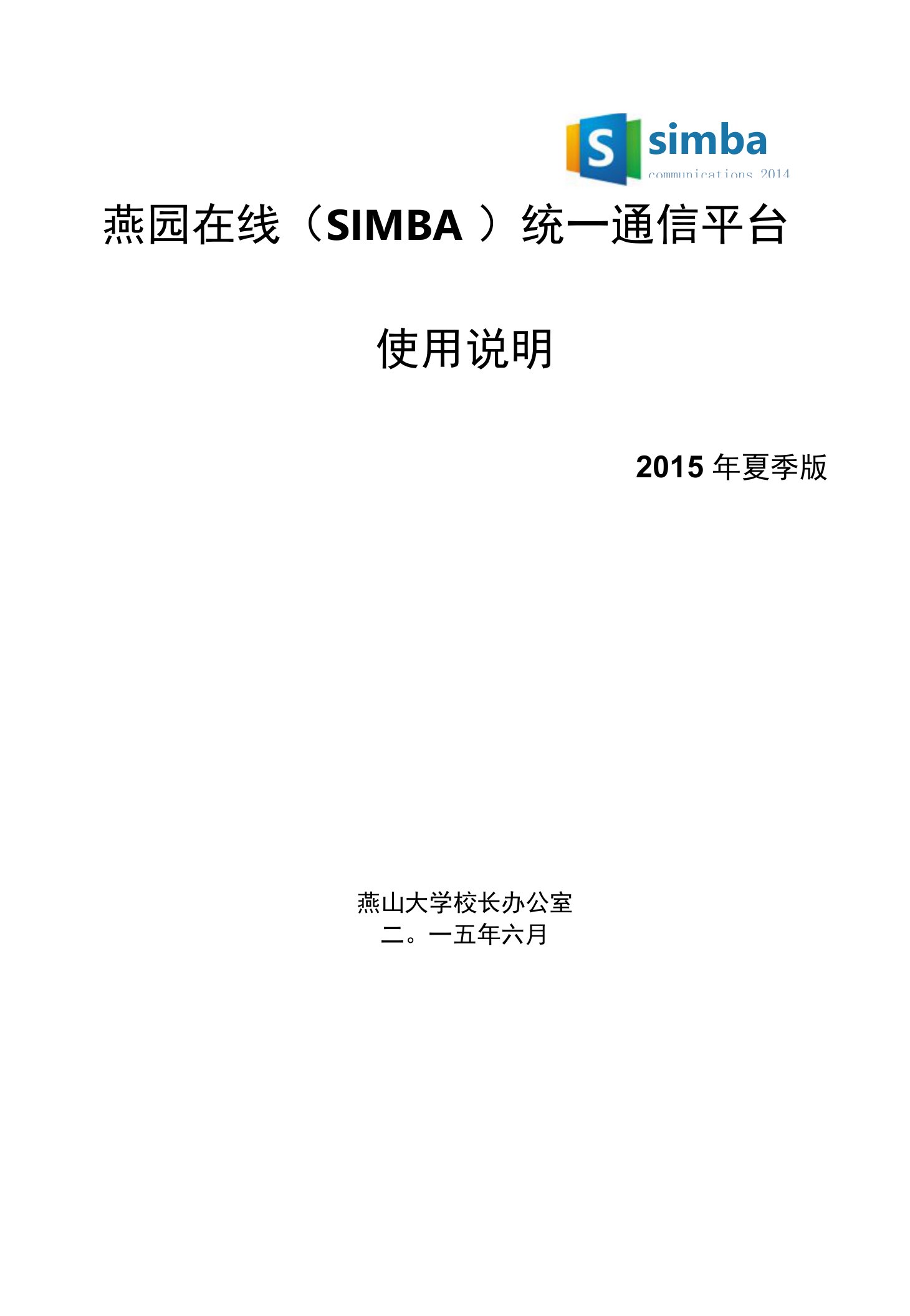 燕园在线SIMBA统一通信平台使用说明