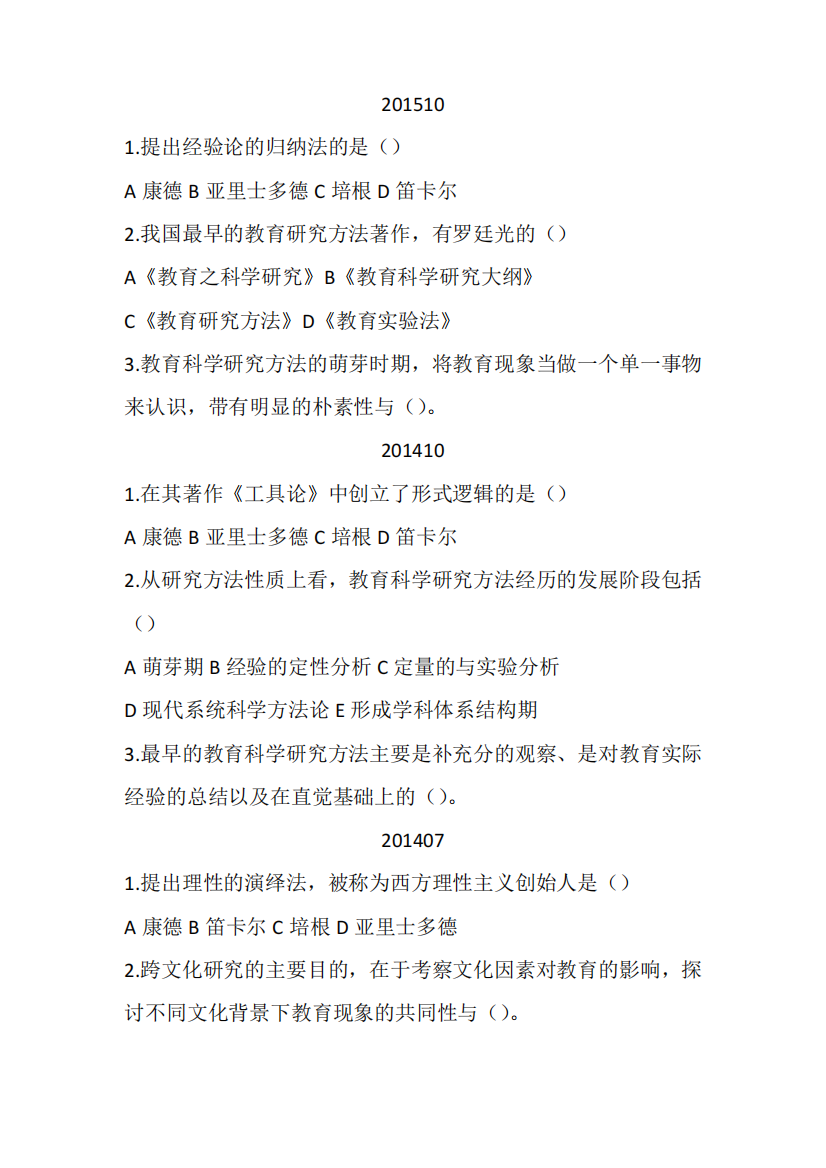 教育科学方法论一教育科学研究方法的历史进程与发展趋势适用于学前教育专业自考学生