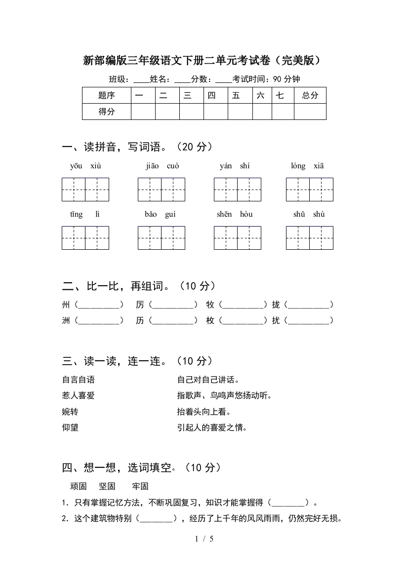 新部编版三年级语文下册二单元考试卷(完美版)