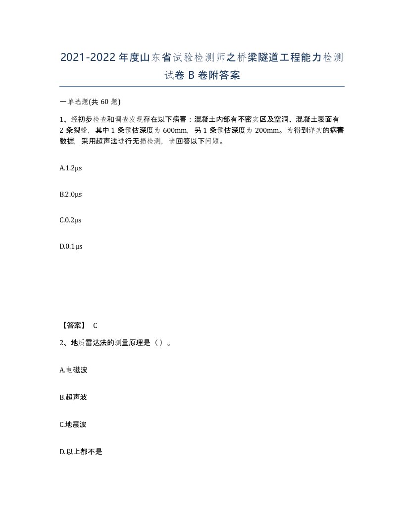 2021-2022年度山东省试验检测师之桥梁隧道工程能力检测试卷B卷附答案