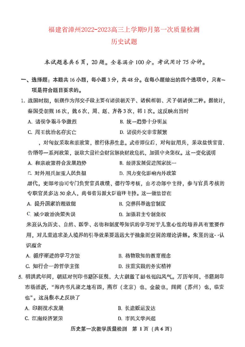 福建省漳州2024优质023高三历史上学期9月第一次教学质量检测试题pdf