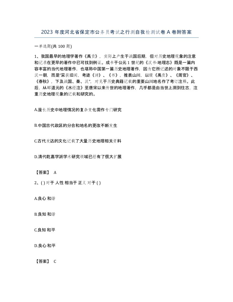 2023年度河北省保定市公务员考试之行测自我检测试卷A卷附答案