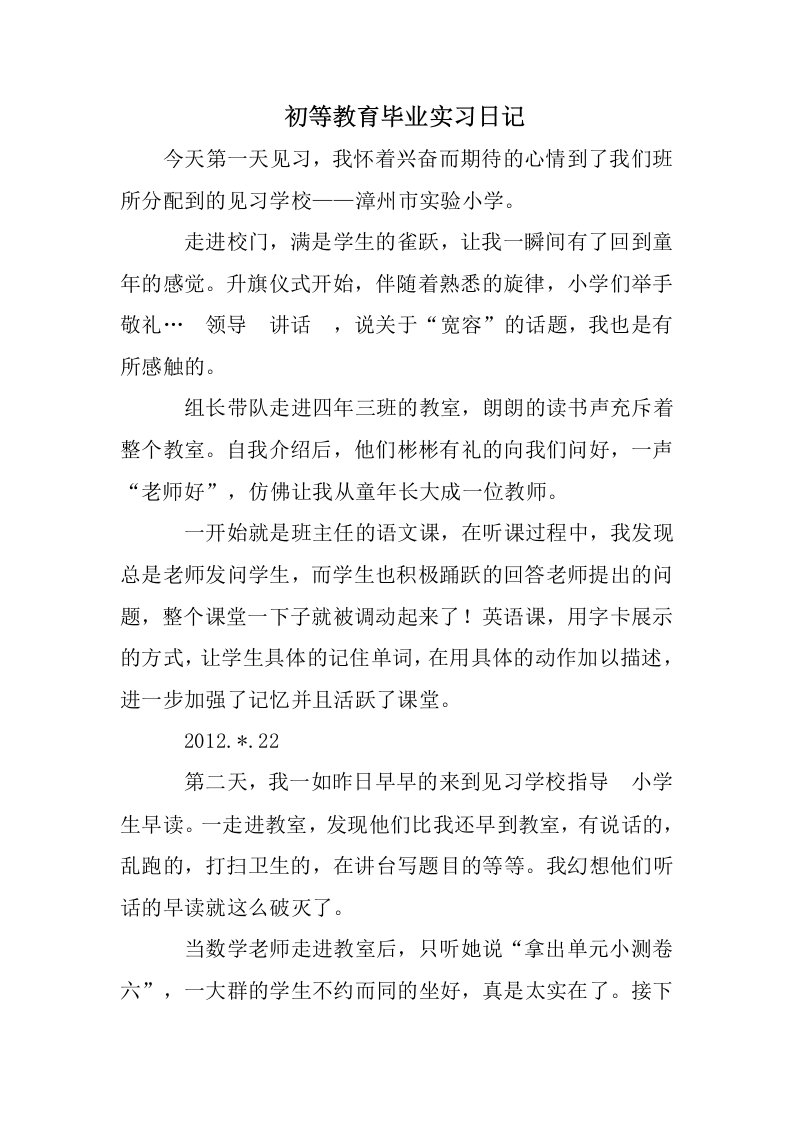 初等教育毕业实习日记