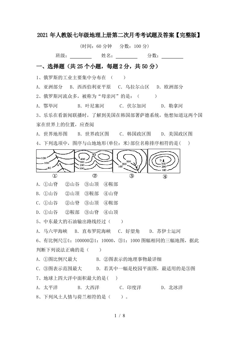 2021年人教版七年级地理上册第二次月考考试题及答案完整版