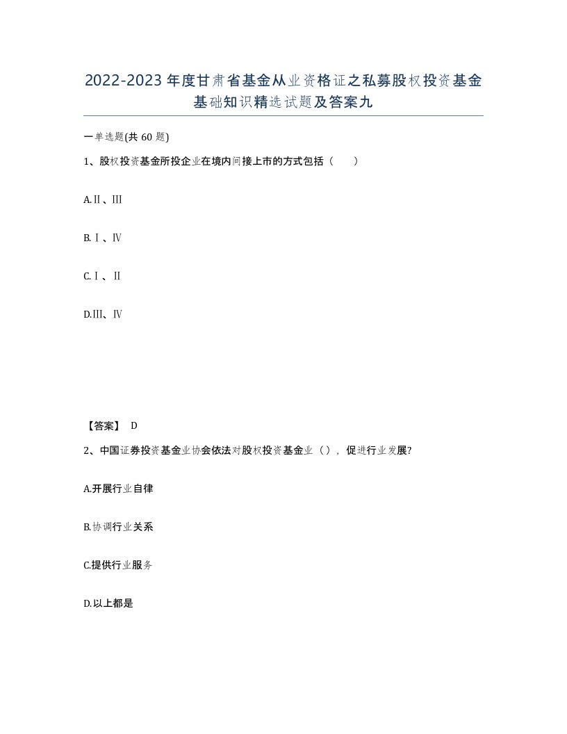 2022-2023年度甘肃省基金从业资格证之私募股权投资基金基础知识试题及答案九