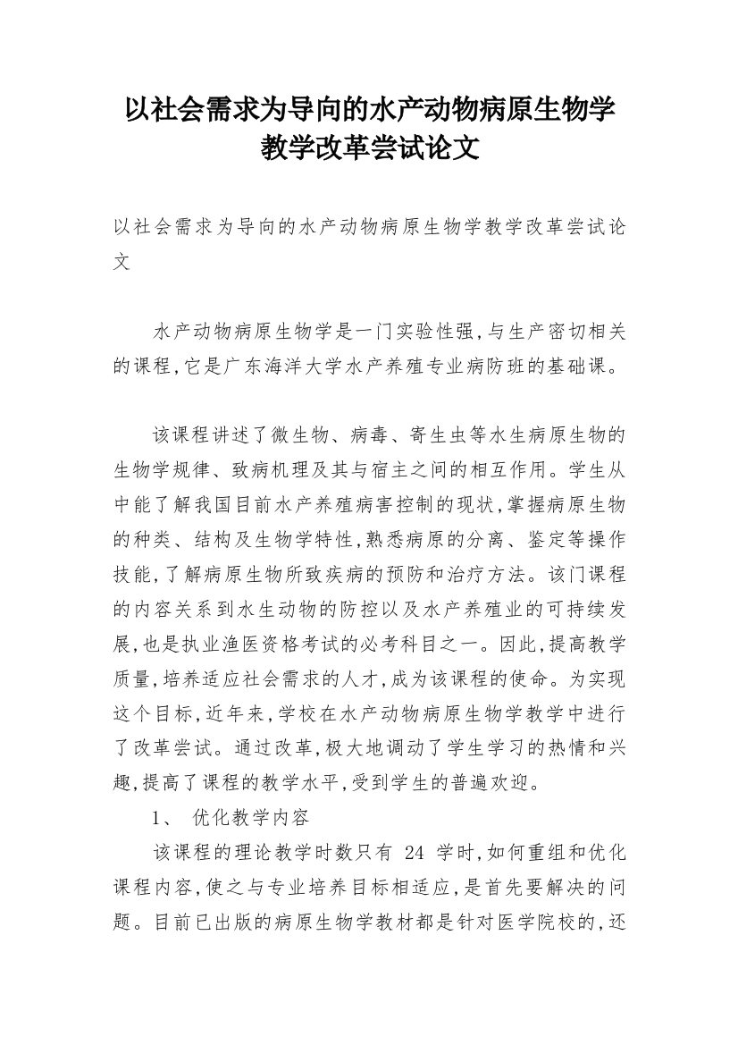 以社会需求为导向的水产动物病原生物学教学改革尝试论文