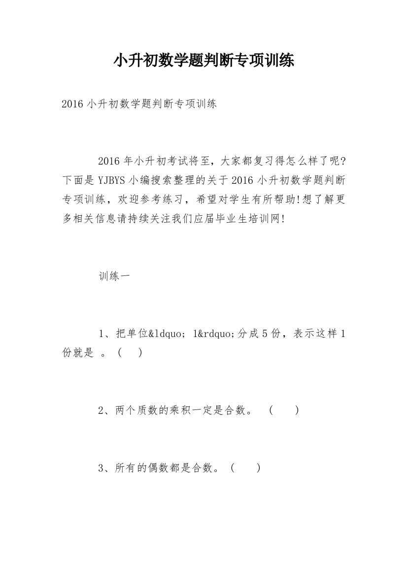 小升初数学题判断专项训练