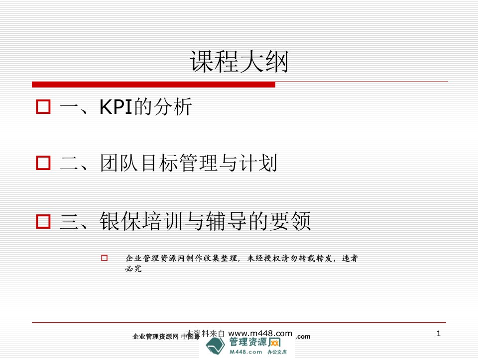 KPI分析银行保险客户经理主管培训ppt课件ppt(67页)-银行保险