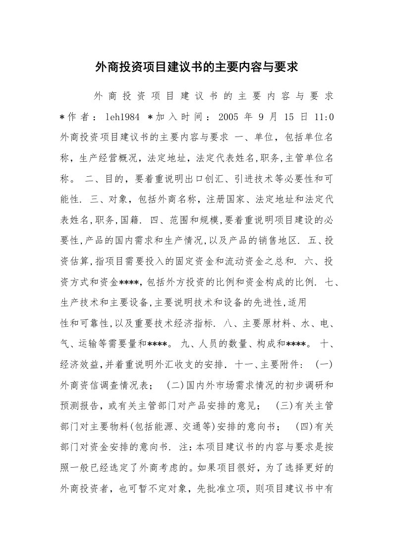 工作总结范文_工作总结_外商投资项目建议书的主要内容与要求