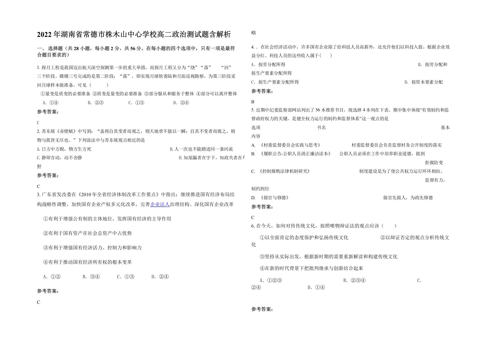 2022年湖南省常德市株木山中心学校高二政治测试题含解析