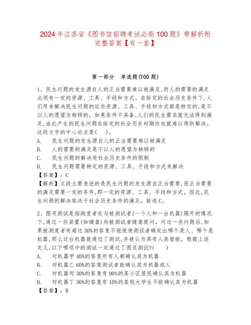 2024年江苏省《图书馆招聘考试必刷100题》带解析附完整答案【有一套】