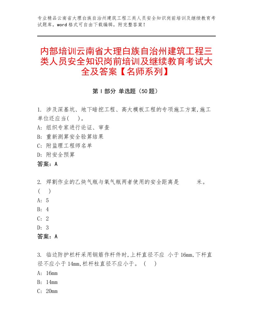 内部培训云南省大理白族自治州建筑工程三类人员安全知识岗前培训及继续教育考试大全及答案【名师系列】