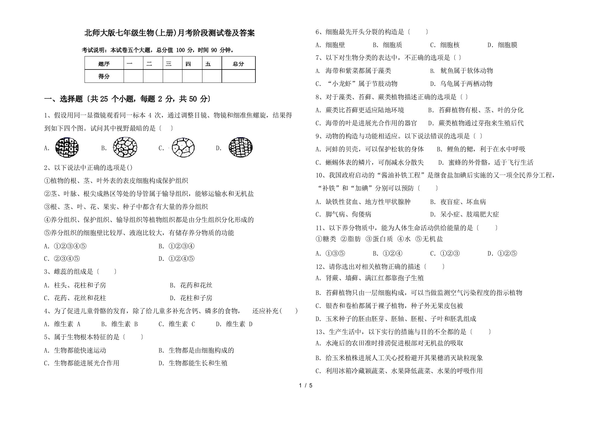 北师大版七年级生物(上册)月考阶段测试卷及答案