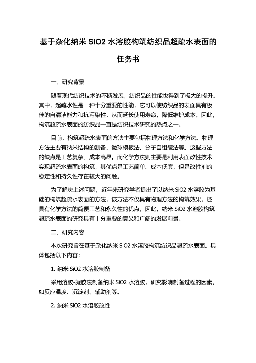 基于杂化纳米SiO2水溶胶构筑纺织品超疏水表面的任务书