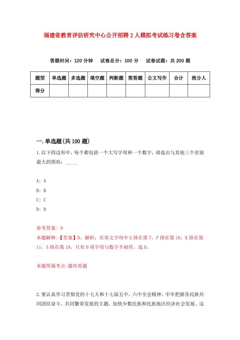 福建省教育评估研究中心公开招聘2人模拟考试练习卷含答案4