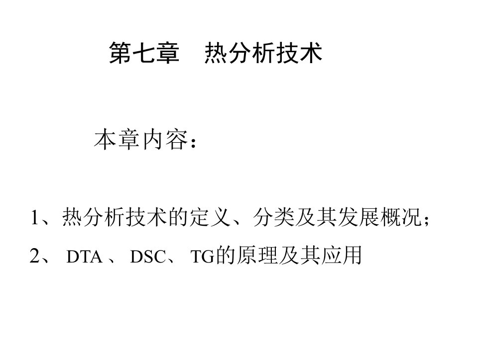 现代材料分析方法第七章热分析技术ppt课件