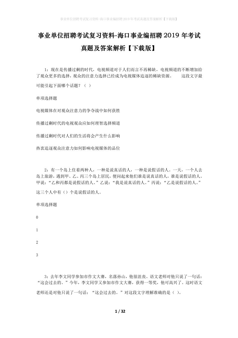 事业单位招聘考试复习资料-海口事业编招聘2019年考试真题及答案解析下载版_1