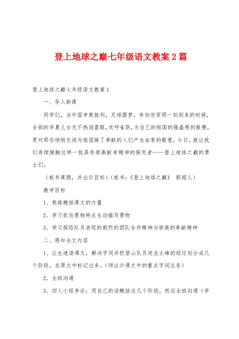 登上地球之巅七年级语文教案2篇