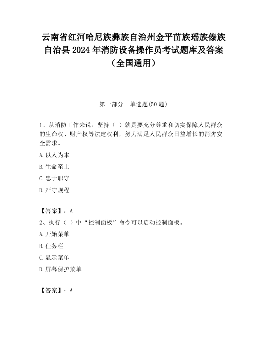 云南省红河哈尼族彝族自治州金平苗族瑶族傣族自治县2024年消防设备操作员考试题库及答案（全国通用）