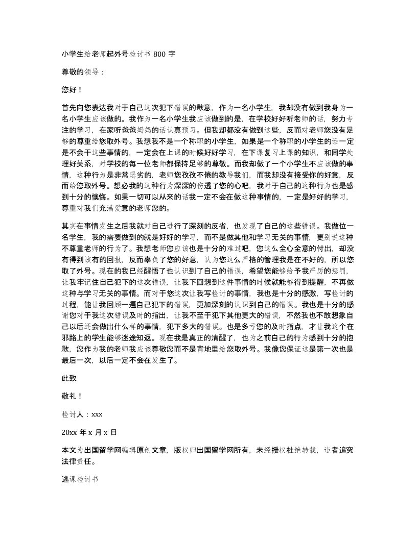 小学生给老师起外号检讨书800字