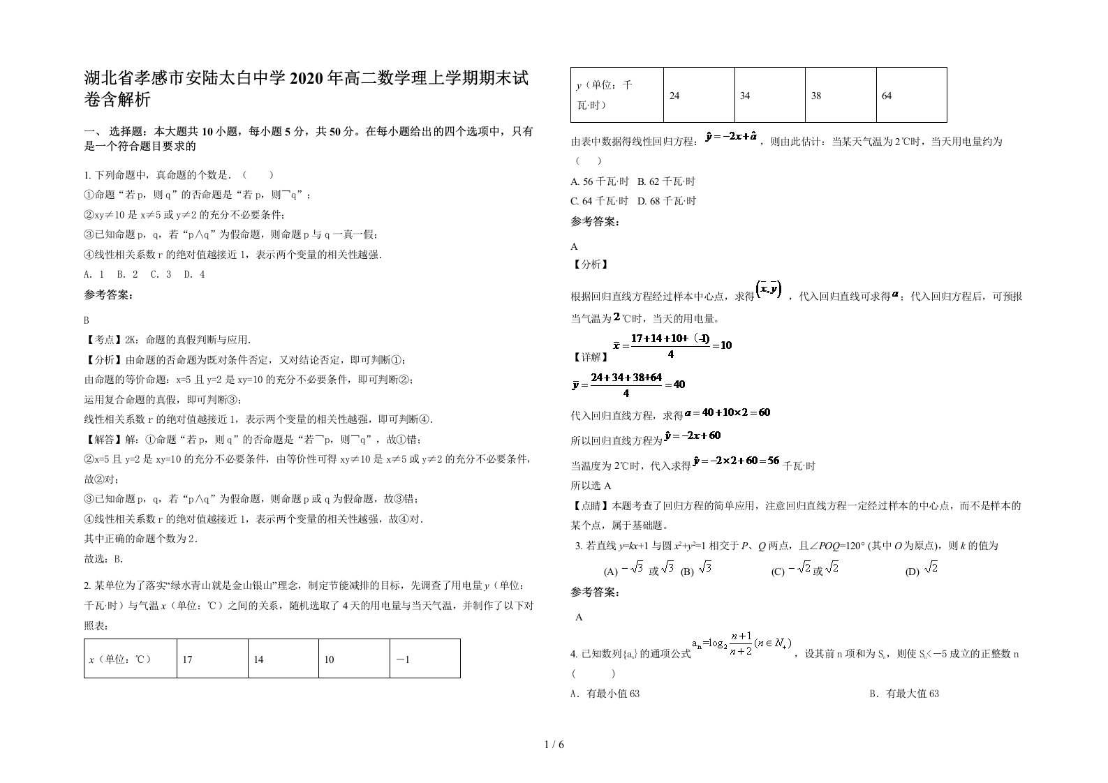 湖北省孝感市安陆太白中学2020年高二数学理上学期期末试卷含解析