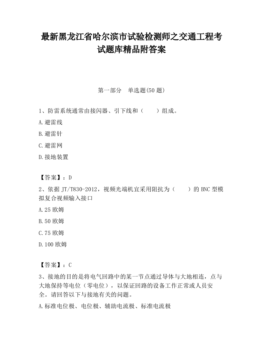 最新黑龙江省哈尔滨市试验检测师之交通工程考试题库精品附答案