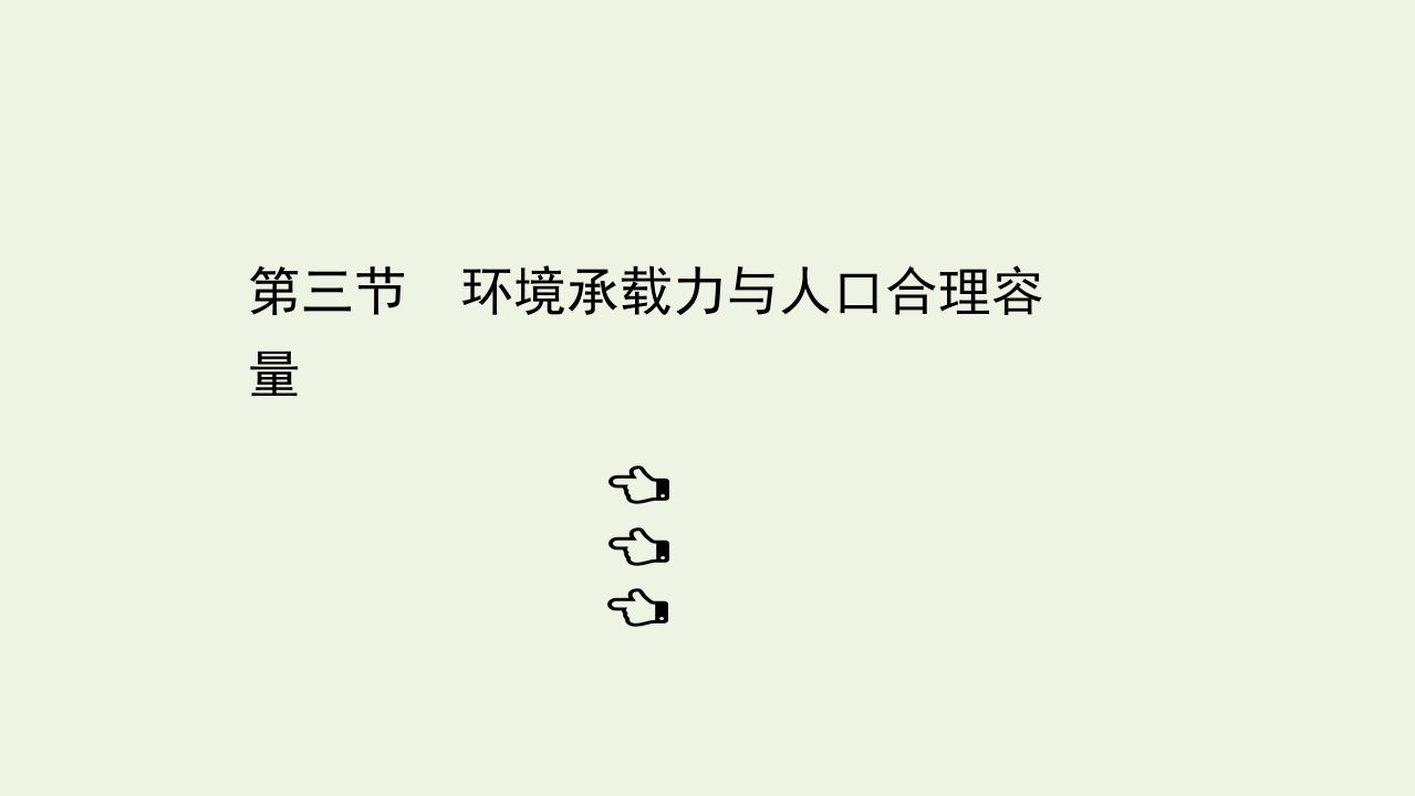 2021_2022学年高中地理第一章人口的增长迁移与合理容量3环境承载力与人口合理容量课件中图版必修2