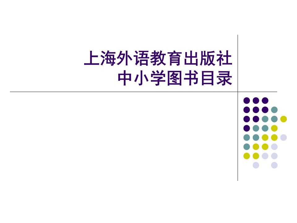 小学一年级英语上海外语教育出版社