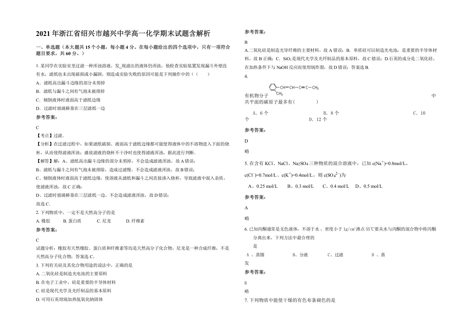 2021年浙江省绍兴市越兴中学高一化学期末试题含解析