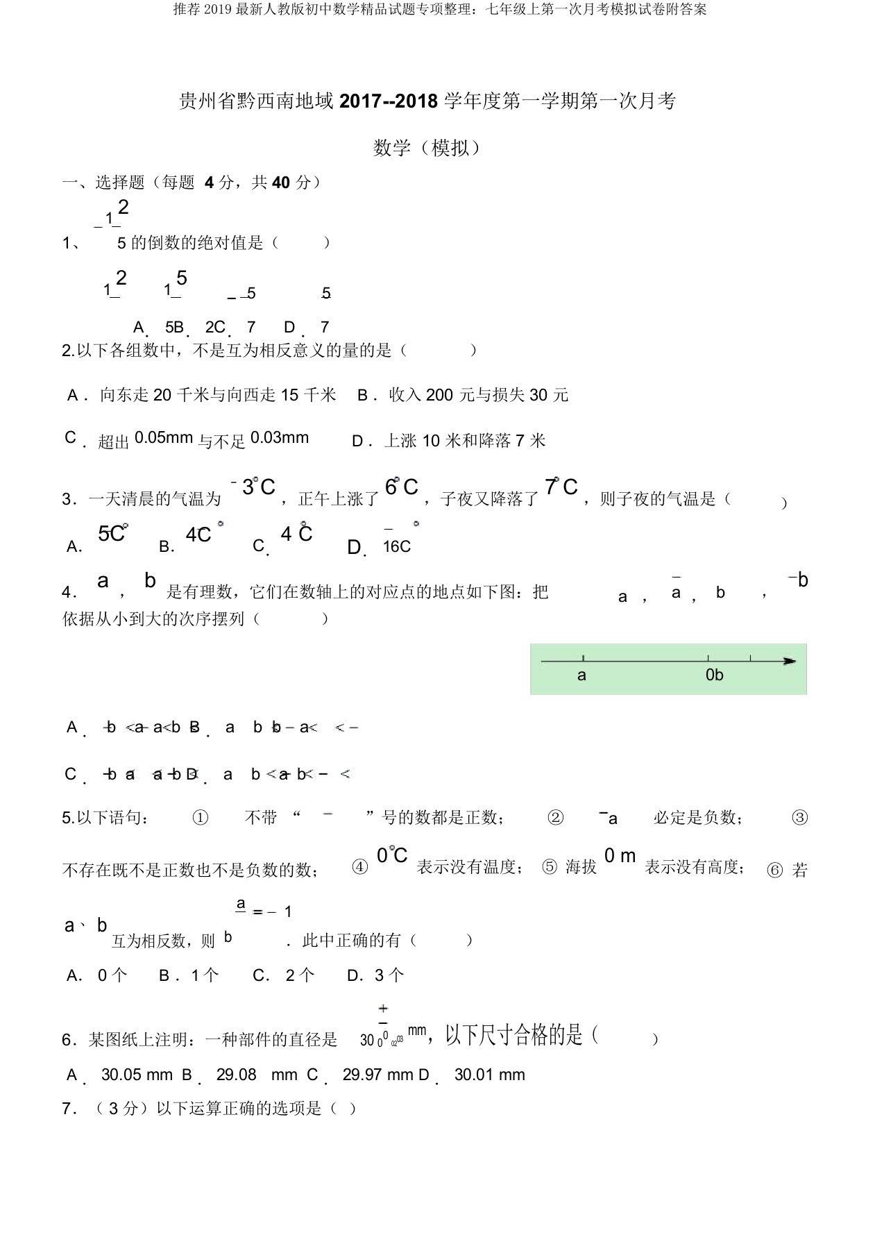 推荐2019最新人教版初中数学精品试题专项整理：七年级上第一次月考模拟试卷附答案