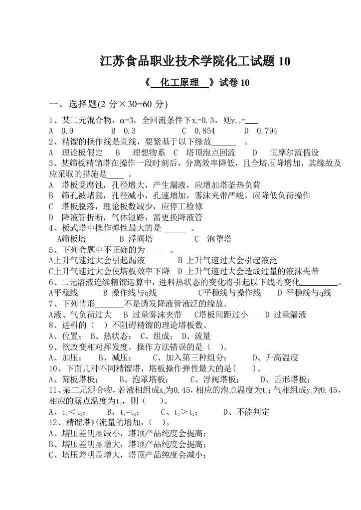 江苏食品职业技术学院化工试题10