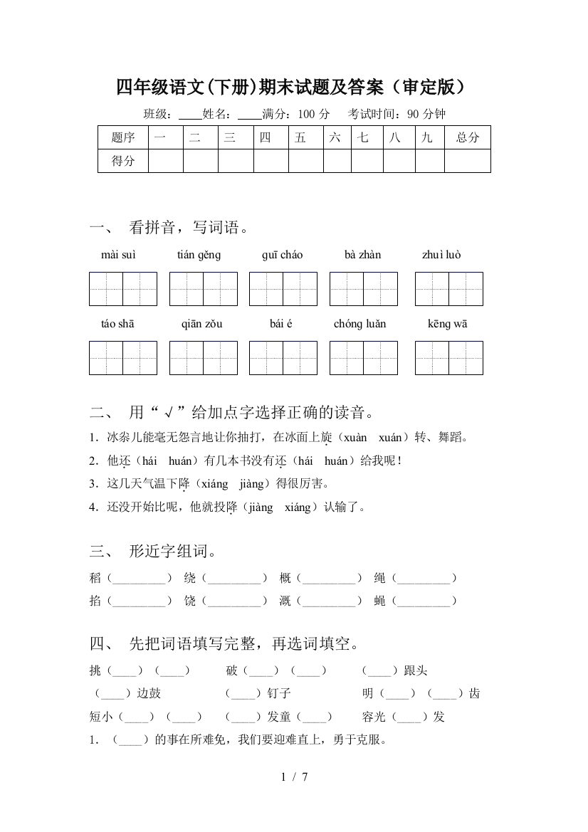 四年级语文(下册)期末试题及答案(审定版)