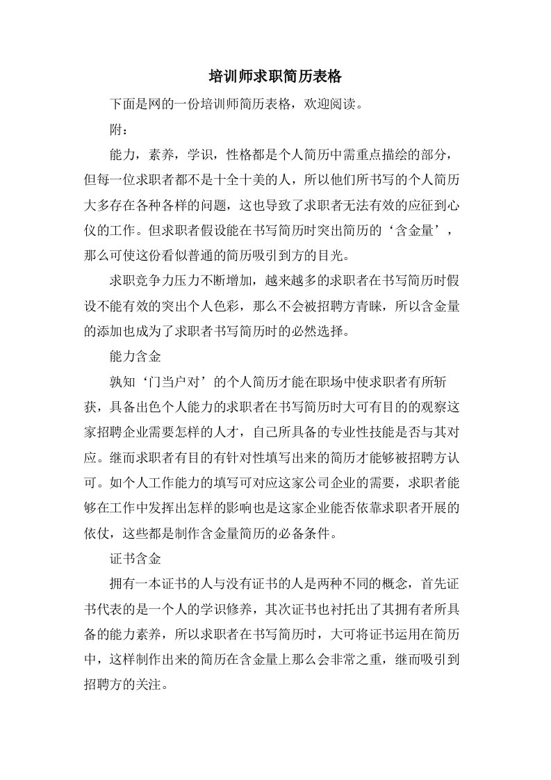 培训师求职简历表格