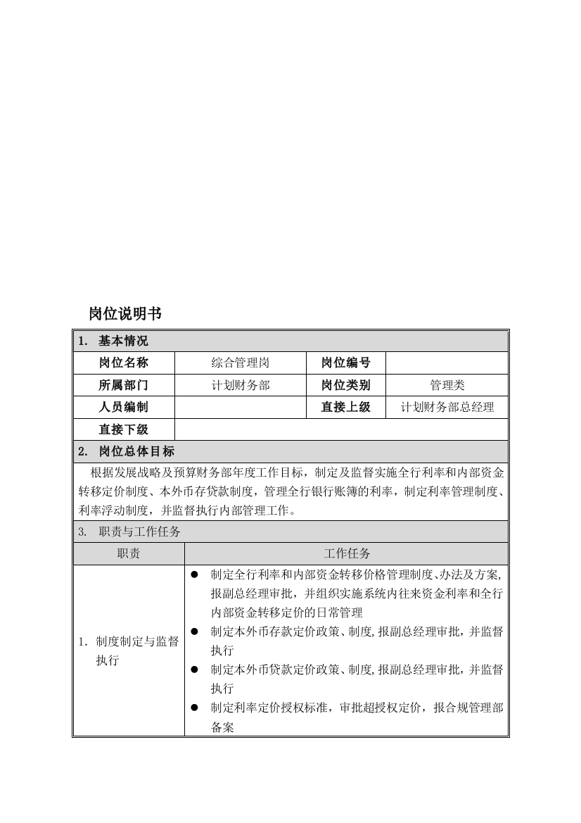 岗位说明书--计划财务部--综合管理岗