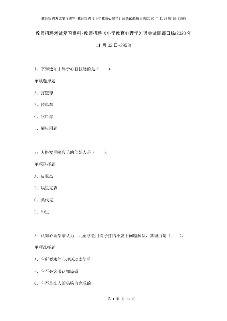 教师招聘考试复习资料-教师招聘小学教育心理学通关试题每日练2020年11月03日-3958