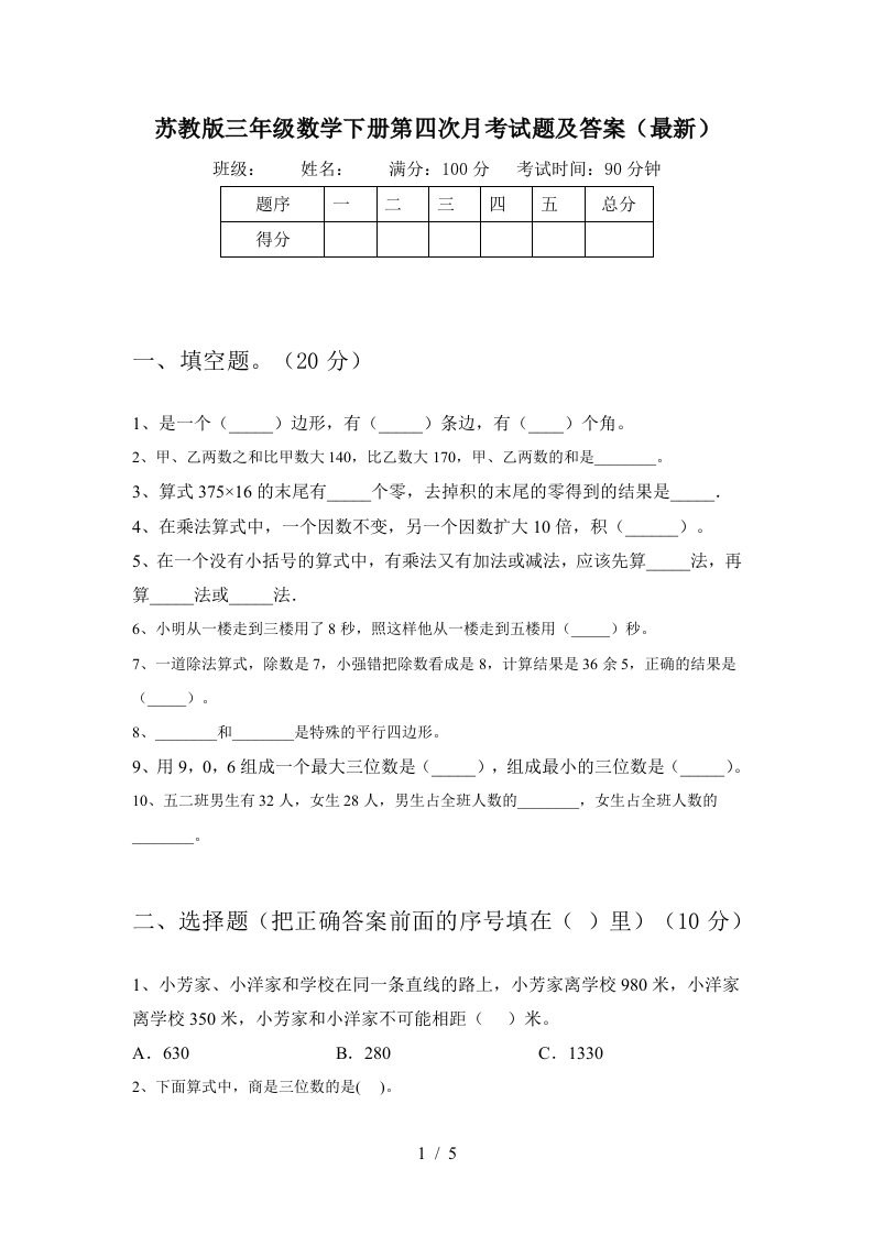 苏教版三年级数学下册第四次月考试题及答案最新