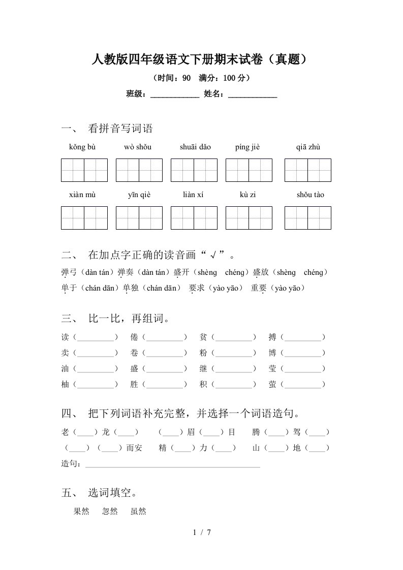 人教版四年级语文下册期末试卷(真题)