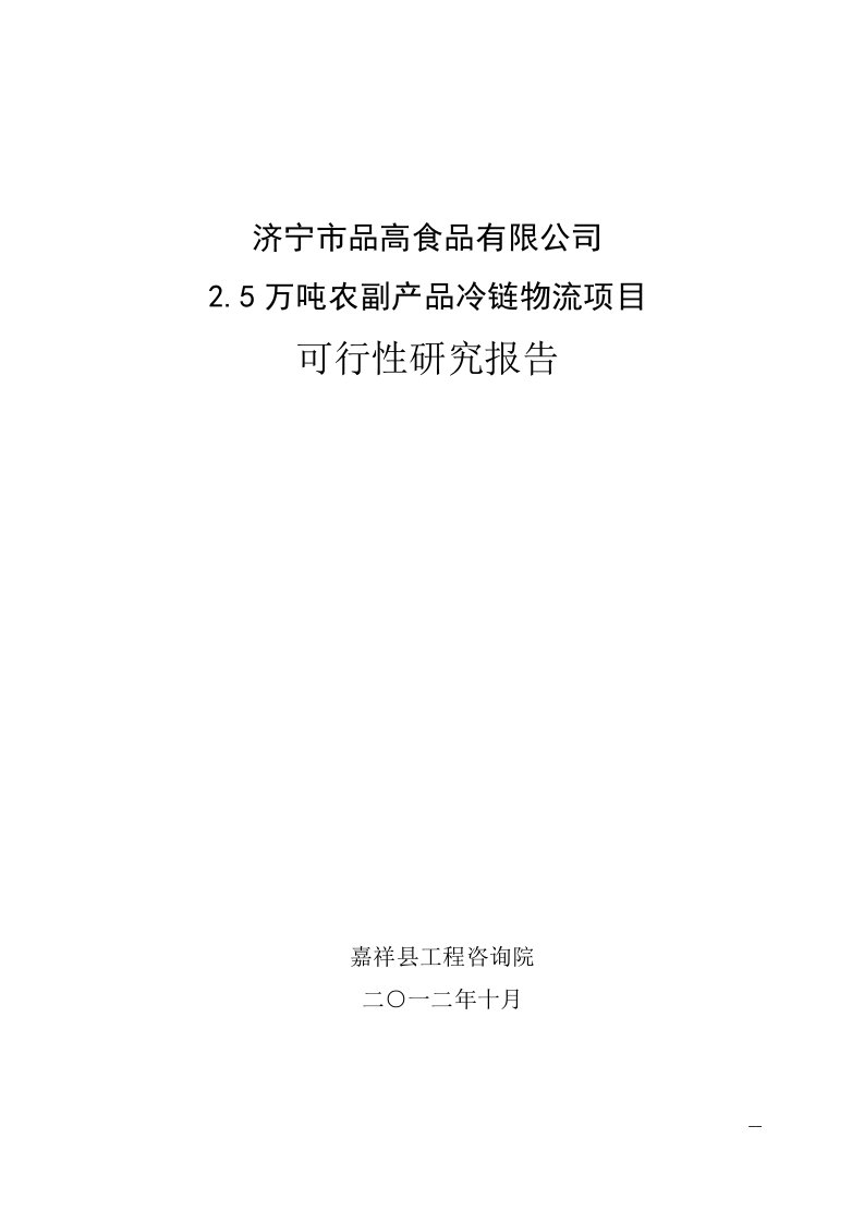 品高食品2.5万吨农副产品冷链物流项目可行性研报告