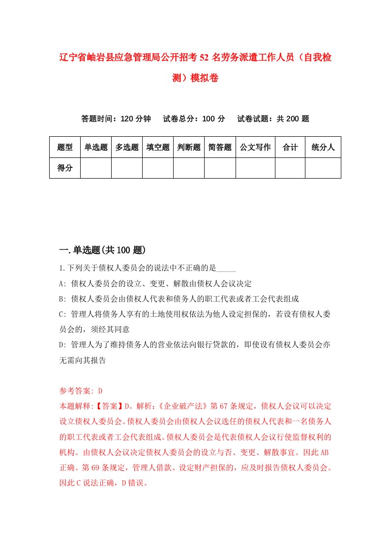 辽宁省岫岩县应急管理局公开招考52名劳务派遣工作人员自我检测模拟卷第4套