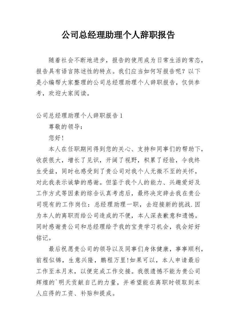 公司总经理助理个人辞职报告_1