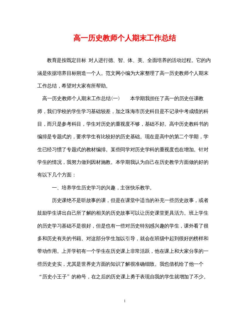 2022高一历史教师个人期末工作总结