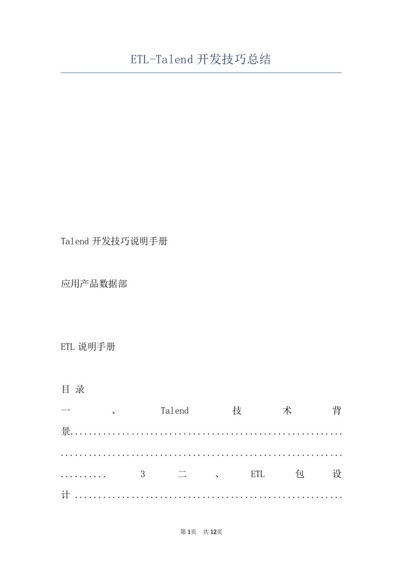 ETL-Talend开发技巧总结