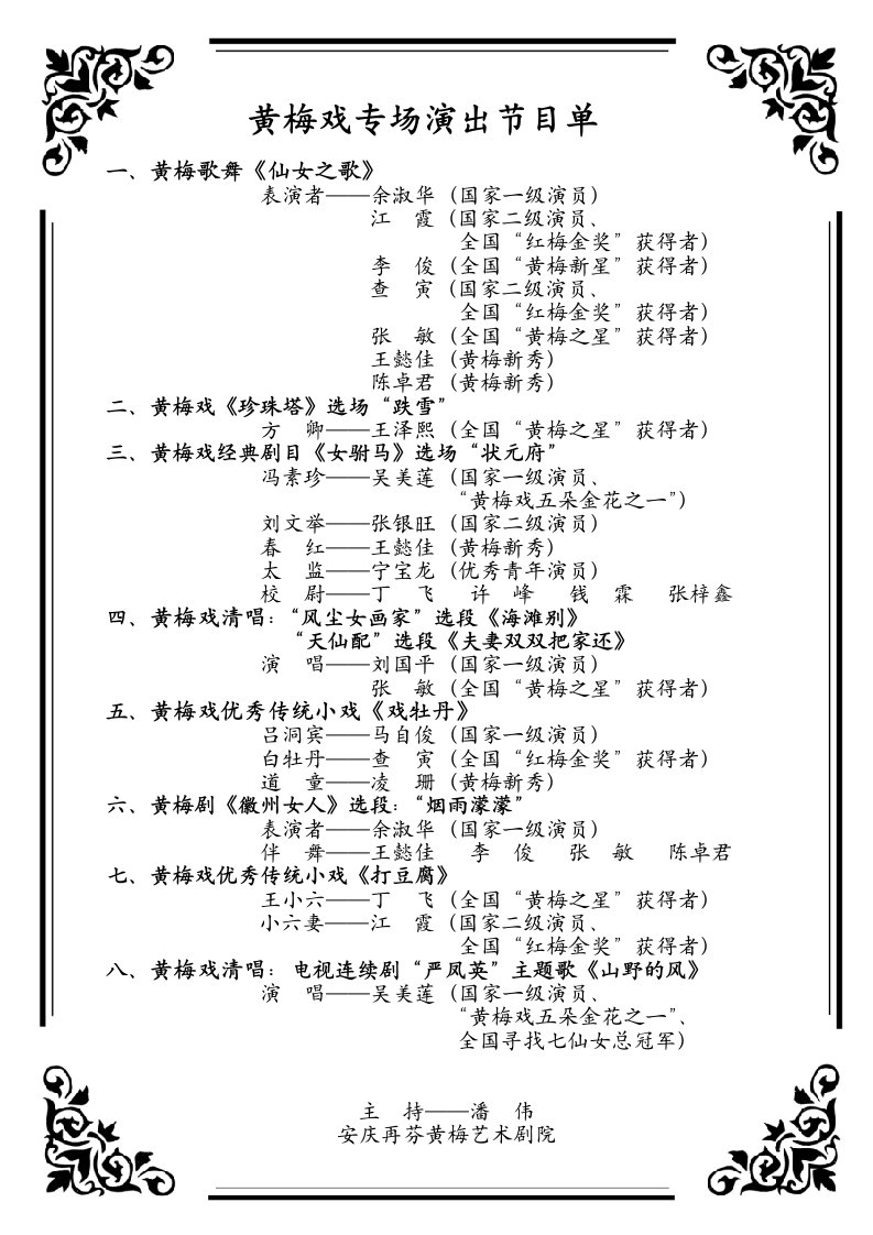 黄梅戏专场演节目单